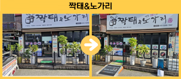 짝태&노가리 경사로설치