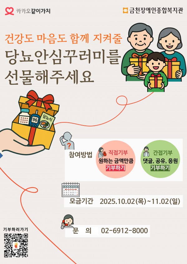당뇨안심꾸러미선물해주세요홍보지