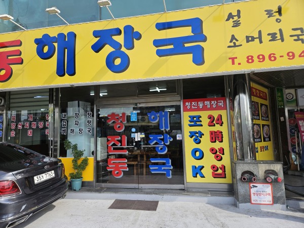 청진동 해장국 편의시설 설치 전 모습