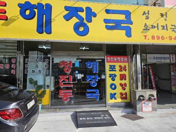 청진동 해장국 편의시설 설치 후 모습