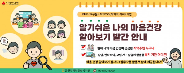사랑의열매 phq-9(우울),mspss(사회적지지)기반, 알기쉬운나의마음건강알아보기발간안내 현재나의마음건강이궁금한지역주민누구나상담변화파악고립가구발굴에활용한복지기관어디든마음건강알아보기검사지와실무자용활용시함께제공됩니다금천장애인종합복지관02-6912-8000