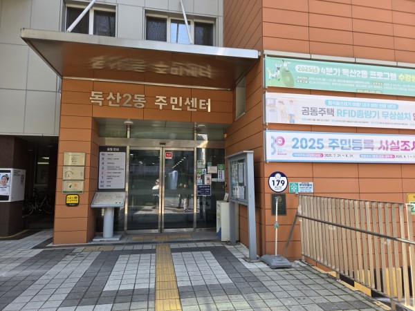 독산2동주민센터 앞 모습