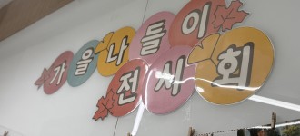 4층 마음정원 게시판에서 가을나들이 사진전 보고가세요!