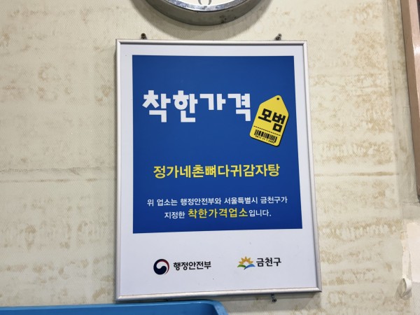 착한가격모범판넬정가네촌뼈다귀감자탕위업소는행정안전부와서울특별시금천구가지정한착한가격업소입니다