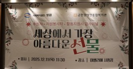 사회복지법인 상금 금천장애인종합복지관 주관 후원자, 자원봉사자 및 활동지원사 감사의 날