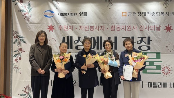 2025년 우수 활동지원사인 문삼자, 설숙자, 임복선, 이미희 활동지원사와 사진을 찍는 금천장애인종합복지관 박은정 관장님