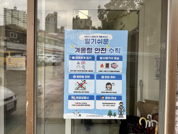 겨울철 안내포스터가 붙어있는 모습