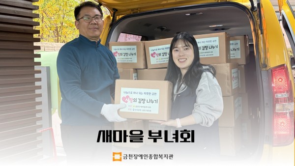 새마을부녀회에서 주신 김장김치를 드리고 있는 모습