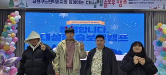 [느린씨앗 큰나무] 느린학습자와 함께하는 '대설렘 슬로우 캠프' 행사 참여