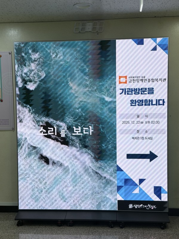 삼성소리샘복지관 전광판에 기관방문을 환영한다고 적혀았는 모습