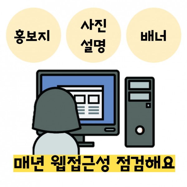 “컴퓨터를보고점검하는모습홍보지사진설명배너매년웹접근성점검해요