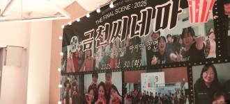 [직원종무식] 금천씨네마 : 우리가 함께 채워가는 마지막 장면 2025