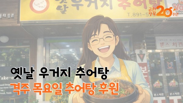 옛날 우거지 추어탕 격주 목요일 추어탕 후원