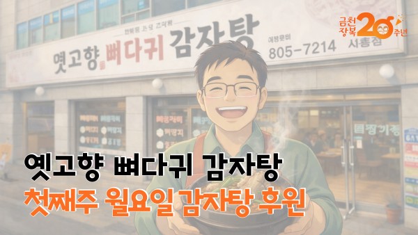 옛고향 뼈다귀 감자탕, 첫째주 월요일 감자탕 후원