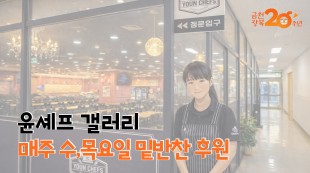 윤셰프갤러리, 매주 수,목요일 밑반찬 후원