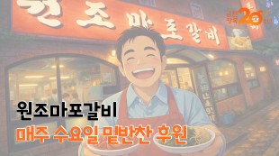 원조마포갈비, 매주 수요일 밑반찬 후원