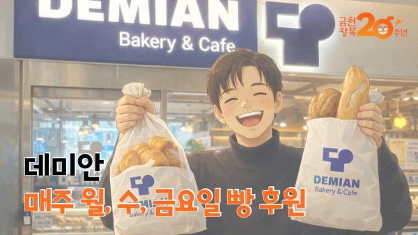 데미안, 매주 월, 수, 금요일 빵 후원