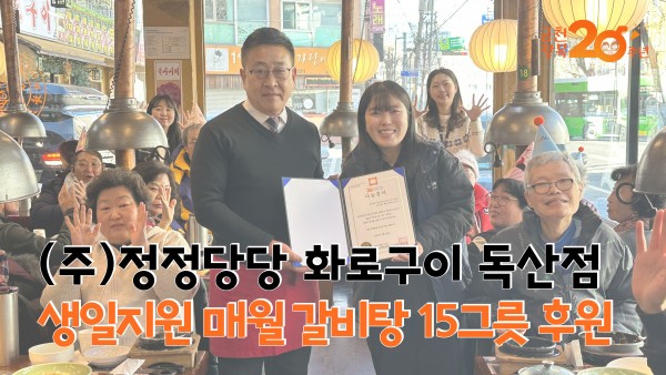 (주)정정당당화로구이독산점, 생일지원 갈비탕 15그릇 후원