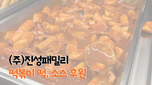 주식회사 진성패밀리 떡볶이 떡, 소스 후원