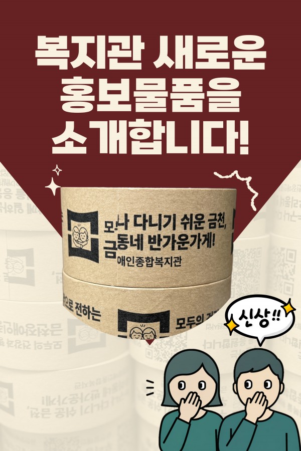 복지관 새로운 홍보물품을 소개합니다! 신상!!