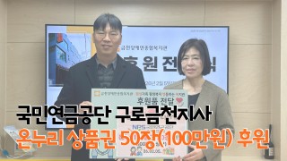 국민연금공단구로금천지사 온누리 상품권 50장(100만원) 상당