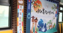 훈훈한 설 정 나누기 행사 준비 모습