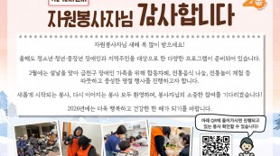 자원봉사자께 전하는 1월 감사문자