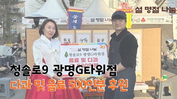 청솔로9 광명G타워점 음료및다과 500인분 후원