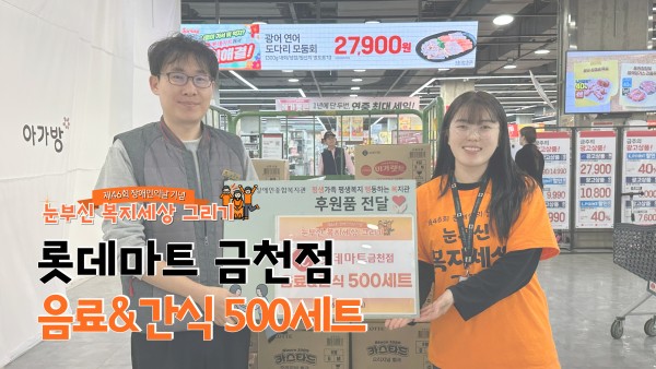 롯데마트금천점 간식&amp;음료 500세트