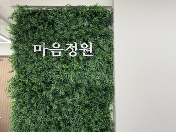 복지관 내 마음정원을 촬영한 모습