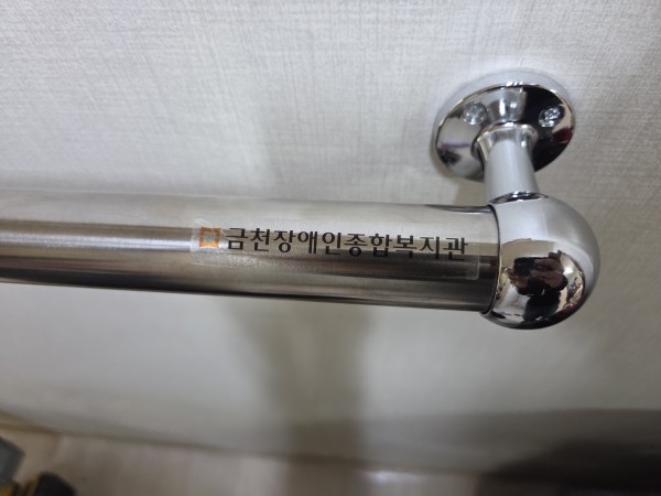 금천장애인종합복지관 로고가 적힌 안전손잡이의 모습
