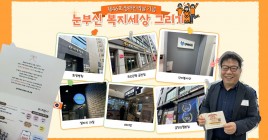 제46회 장애인의 날 기념 눈부신 복지세상 그리기 후원처 방문