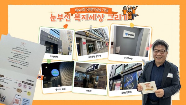 제46회 장애인의 날 기념 눈부신 복지세상 그리기 후원처 방문