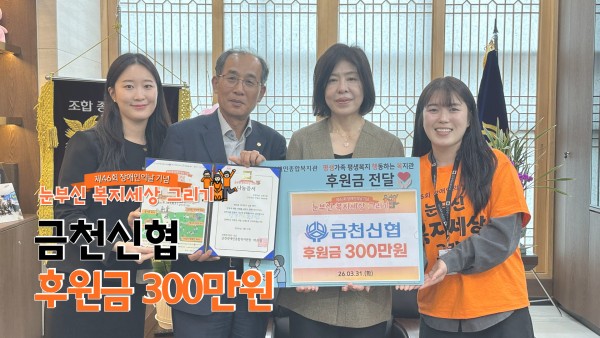 금천신협, 눈부신 복지세상그리기 300만원 후원
