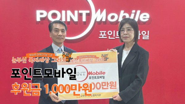 포인트 모바일, 눈부신 복지세상 그리기 1,000만원 후원