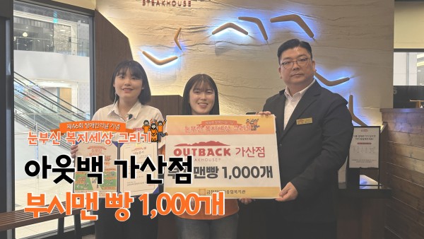 아웃백 가산점, 부시맨빵 1,000개 후원