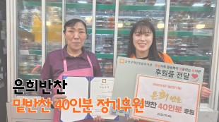 은희반찬 밑반찬 정기 후원