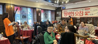 [행복한 오찬] 제46회 장애인의날 기념 오찬 나눔행사