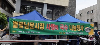 별빛남문시장 사랑의 국수나눔 행사 참여