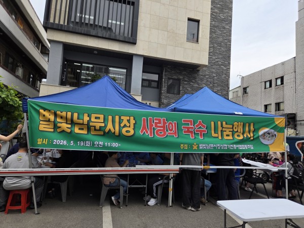 별빛남문시장 사랑의 국수나눔 행사 현수막