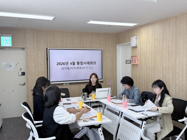 복지관에서 주최하는 통합사례회의를 진행하고 있는 모습의 사진