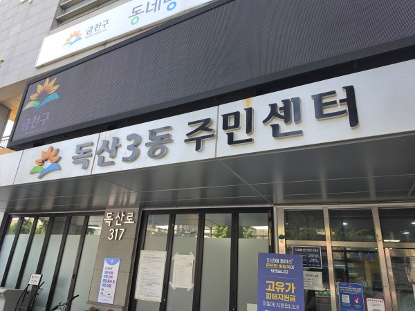 독산3동 주민센터 입구 사진