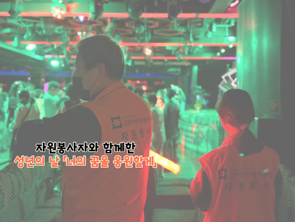 성년의 날 봉사하는 모습