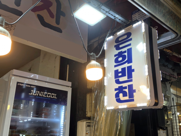 은희반찬 간판 사진