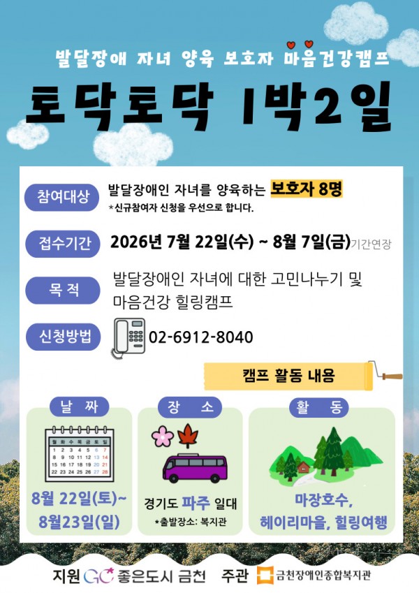 보호자 마음건강캠프 토닥토닥 1박 2일 참여자를 모집합니다