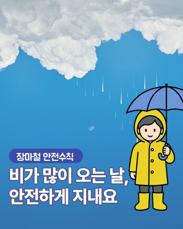 장마철 안전수칙 카드뉴스 표지입니다. 파란 하늘 아래 검은 비구름에서 비가 내리고 있습니다. 오른쪽에는 노란 우비와 장화를 착용하고 파란 우산을 든 사람이 서 있습니다. 제목은 장마철 안전수칙, 비가 많이 오는 날, 안전하게 지내요입니다.