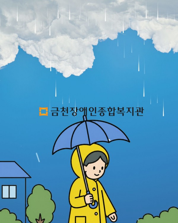 비 오는 날 우산을 쓰고 있는 사람과 함께 금천장애인종합복지관 로고가 있는 마무리 이미지입니다.