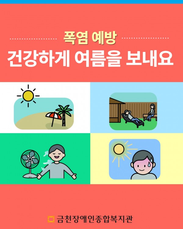 폭염 예방과 건강하게 여름을 보내자는 제목과 함께 해변, 그늘에서 쉬는 사람, 선풍기, 더위에 지친 사람 그림이 있는 표지 이미지입니다.