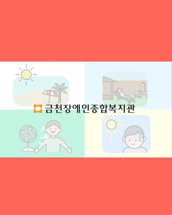금천장애인종합복지관