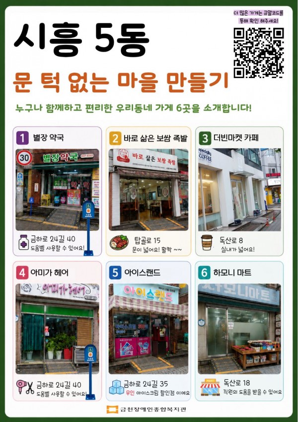 시흥 5동 무장애 지도 홍보 포스터